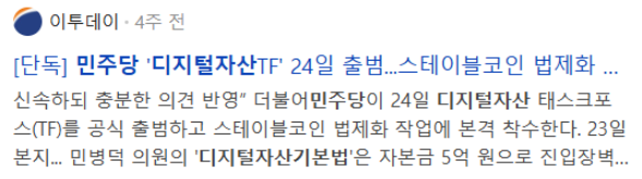 [단독] 민주당 '디지털자산TF' 24일 출범...스테이블코인 법제화 본격 추진